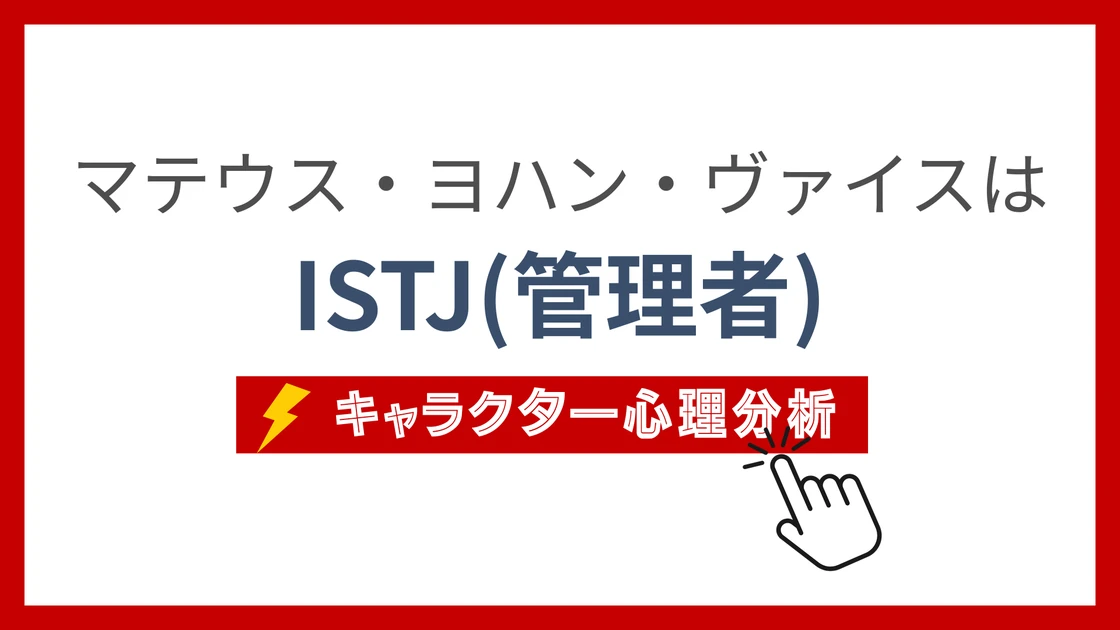 マテウス・ヨハン・ヴァイスのMBTI性格タイプを考察のアイキャッチ画像