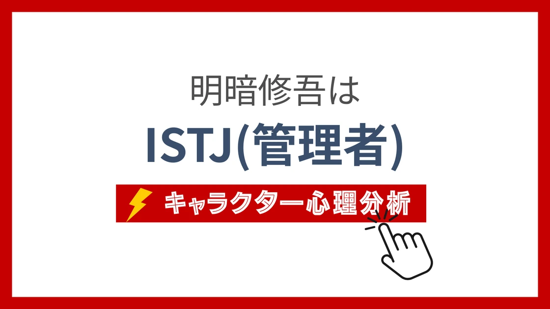 明暗修吾 (めいあんしゅうご)のMBTIタイプは？のアイキャッチ画像