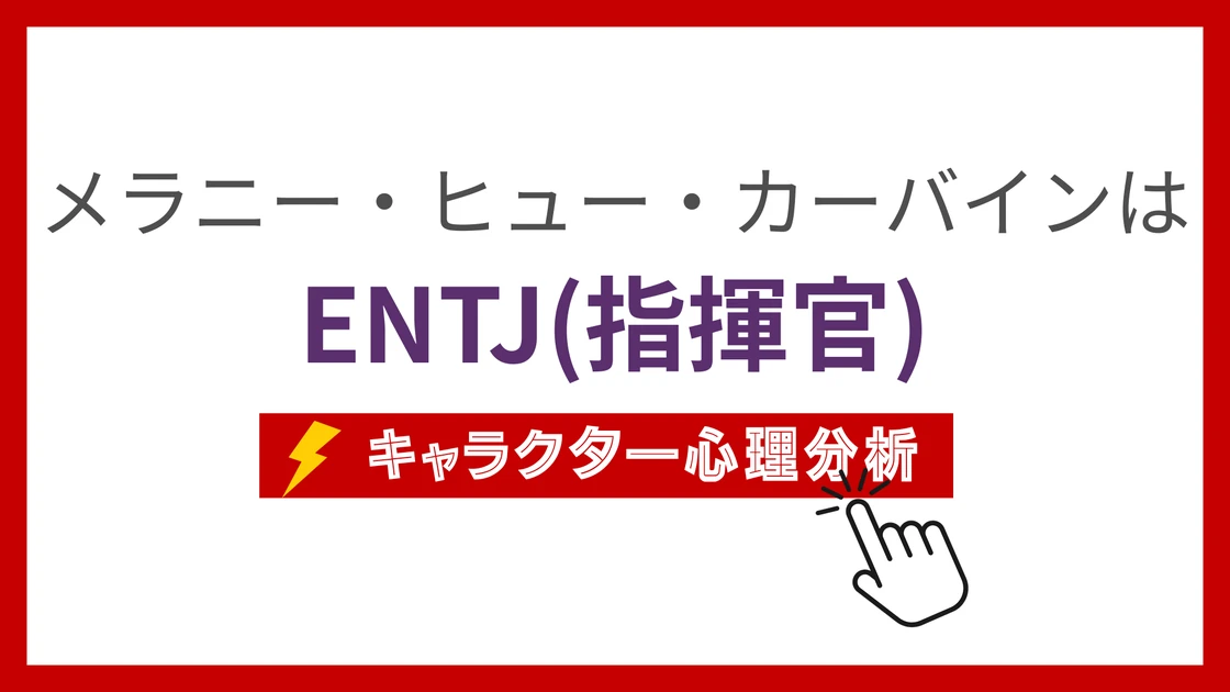 メラニー・ヒュー・カーバイン (めらにーひゅーかーばいん)のMBTIタイプは？のアイキャッチ画像