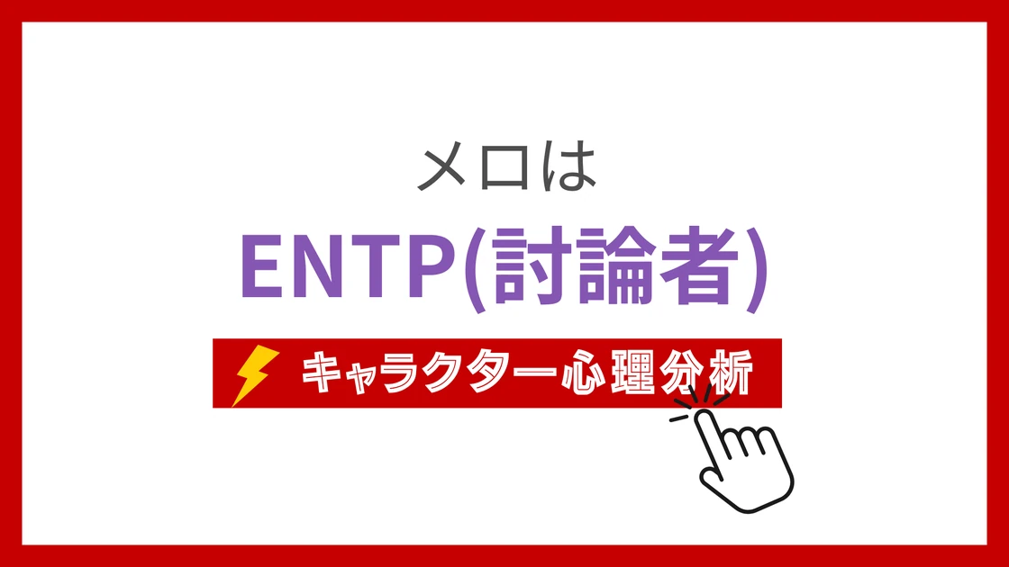 メロのMBTI性格タイプを考察のアイキャッチ画像