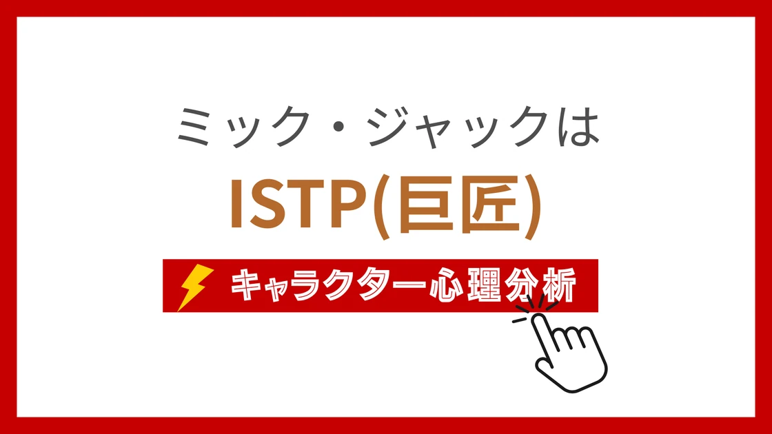 ミック・ジャックのMBTI性格タイプを考察のアイキャッチ画像