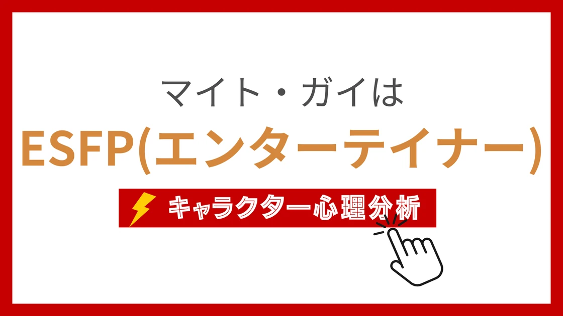 マイト・ガイ (まいとがい)のMBTIタイプは？のアイキャッチ画像