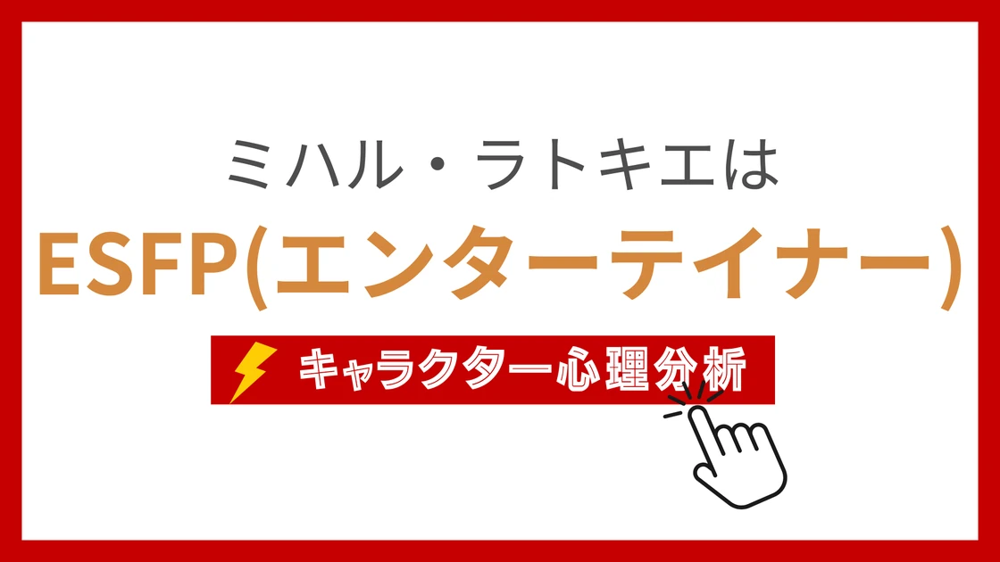 ミハル・ラトキエのMBTI性格タイプを考察のアイキャッチ画像