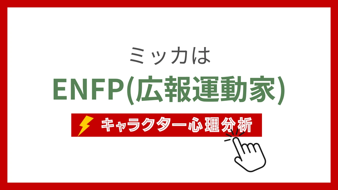 ミッカ(ドラえもん)のMBTIタイプは？のアイキャッチ画像
