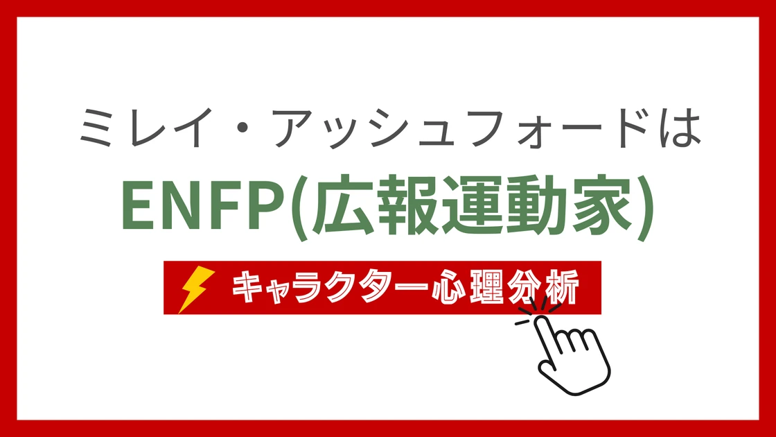 ミレイ・アッシュフォード (みれいあっしゅふぉーど)のMBTIタイプは？のアイキャッチ画像