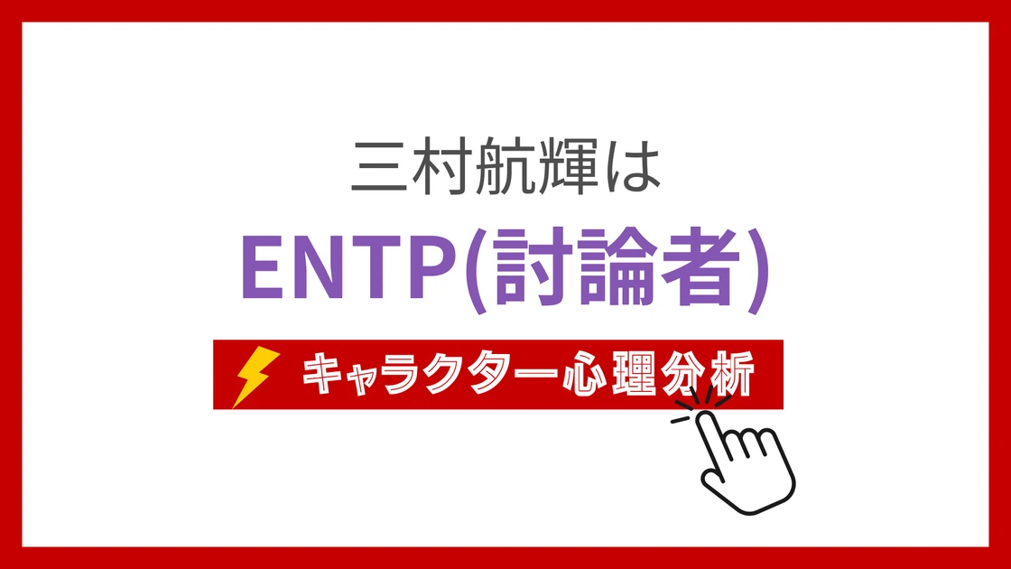 三村航輝 (みむらこうき)のMBTIタイプは？のアイキャッチ画像