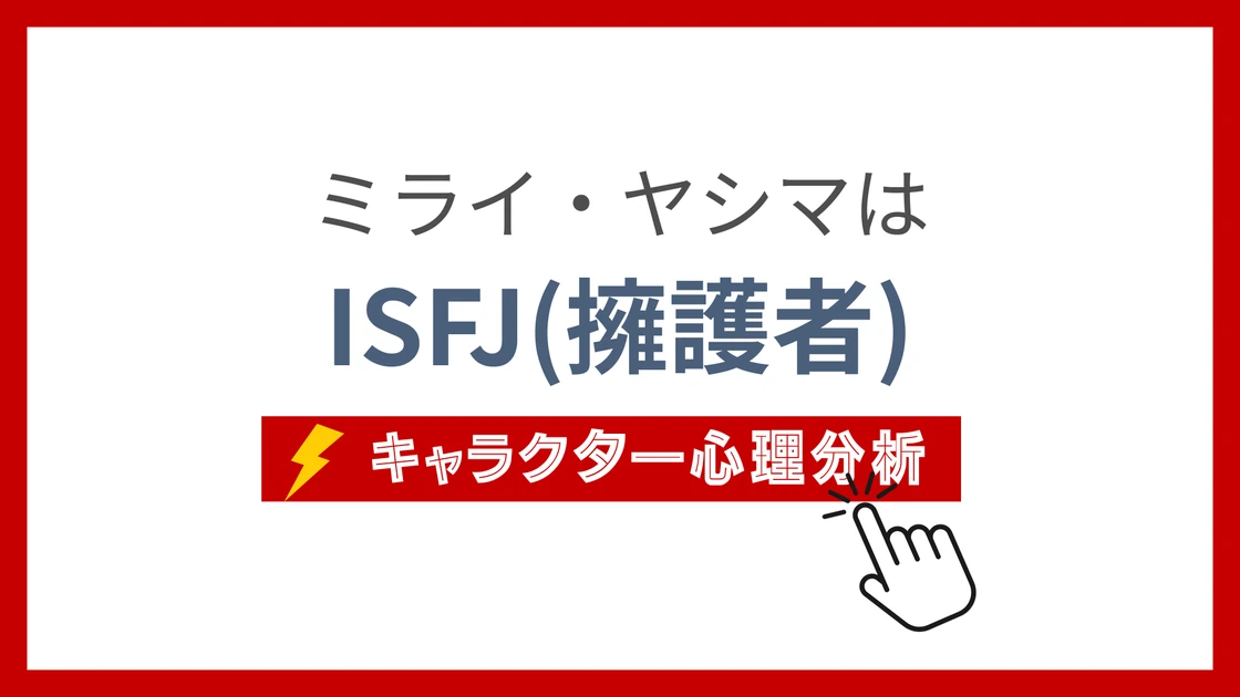 ミライ・ヤシマのMBTI性格タイプを考察のアイキャッチ画像