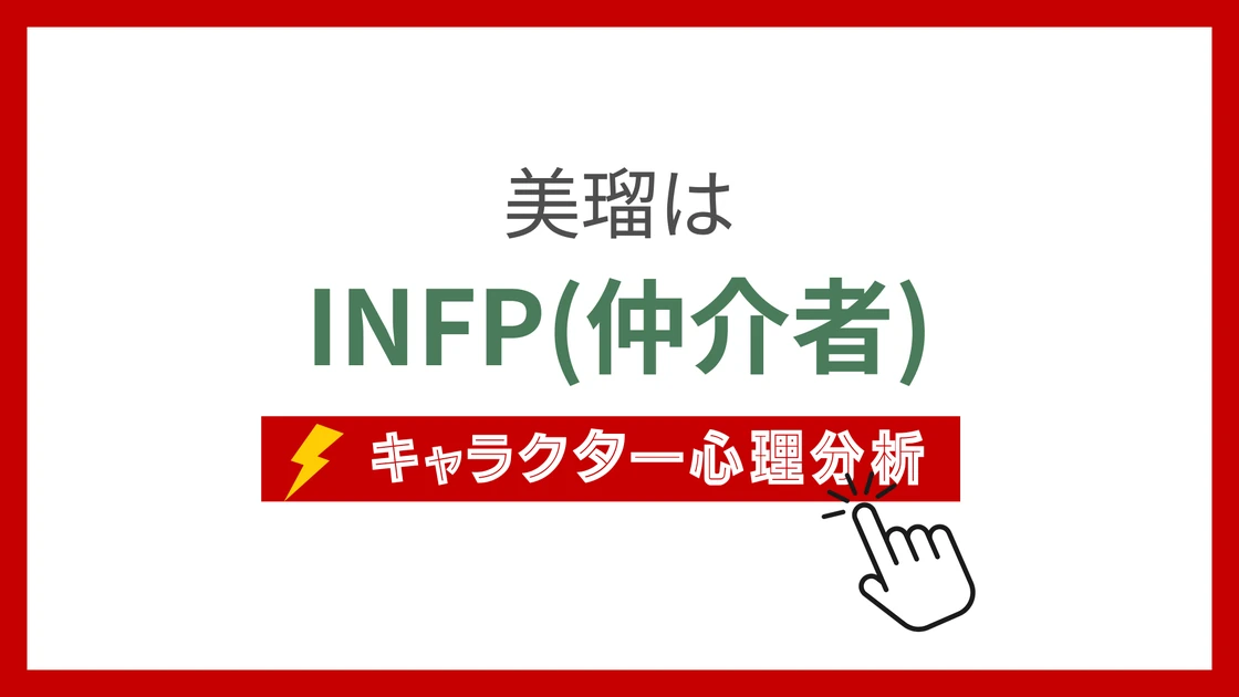 美瑠 (みる)のMBTIタイプは？のアイキャッチ画像