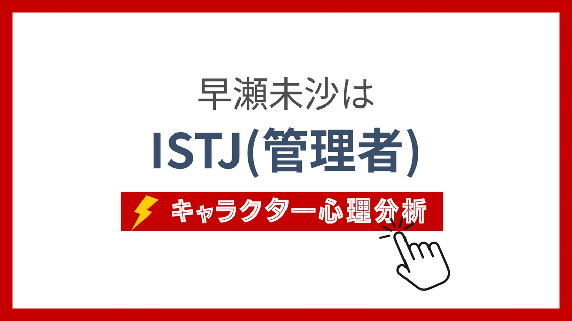 早瀬未沙のMBTI性格タイプを考察のアイキャッチ画像