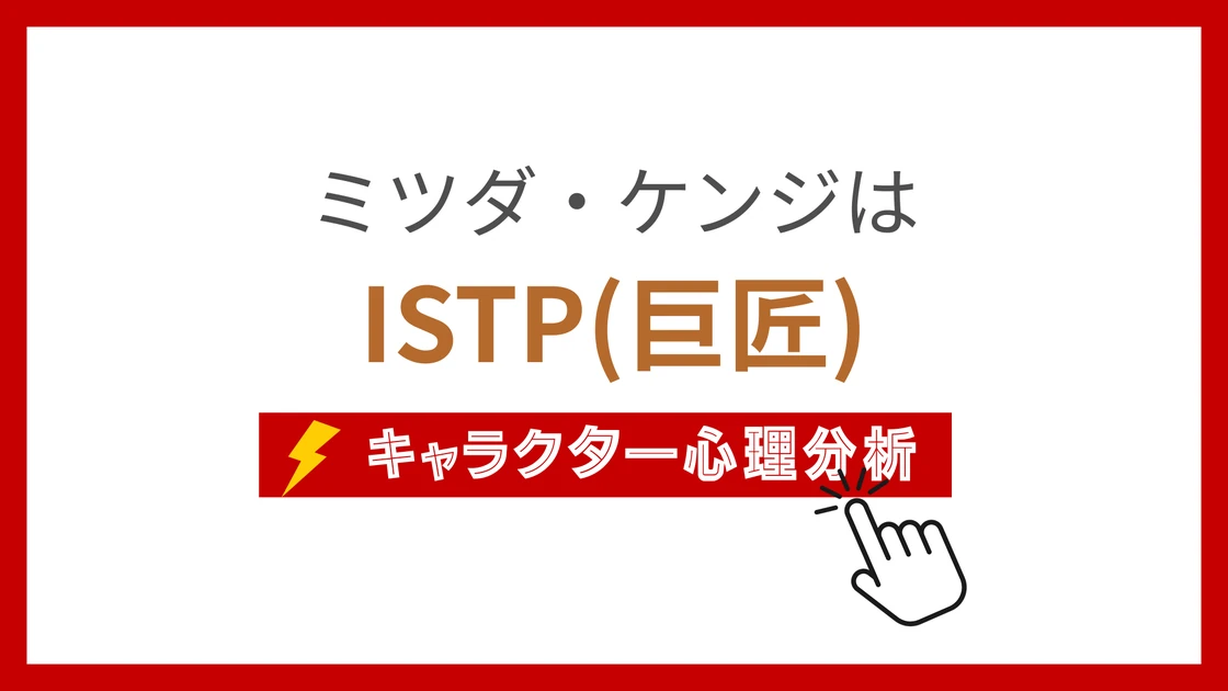 ミツダ・ケンジのMBTI性格タイプを考察のアイキャッチ画像