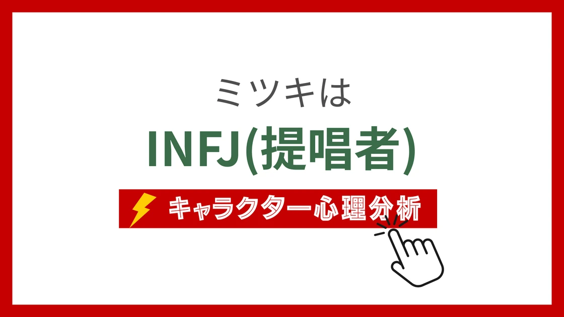 ミツキのMBTIタイプは？のアイキャッチ画像