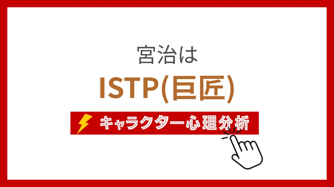 宮治 (みやおさむ)のMBTIタイプは？のアイキャッチ画像