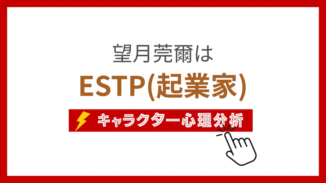 望月莞爾のMBTI性格タイプを考察のアイキャッチ画像