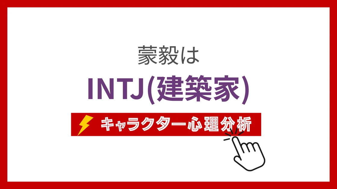 蒙毅 (もうき)のMBTIタイプは？のアイキャッチ画像