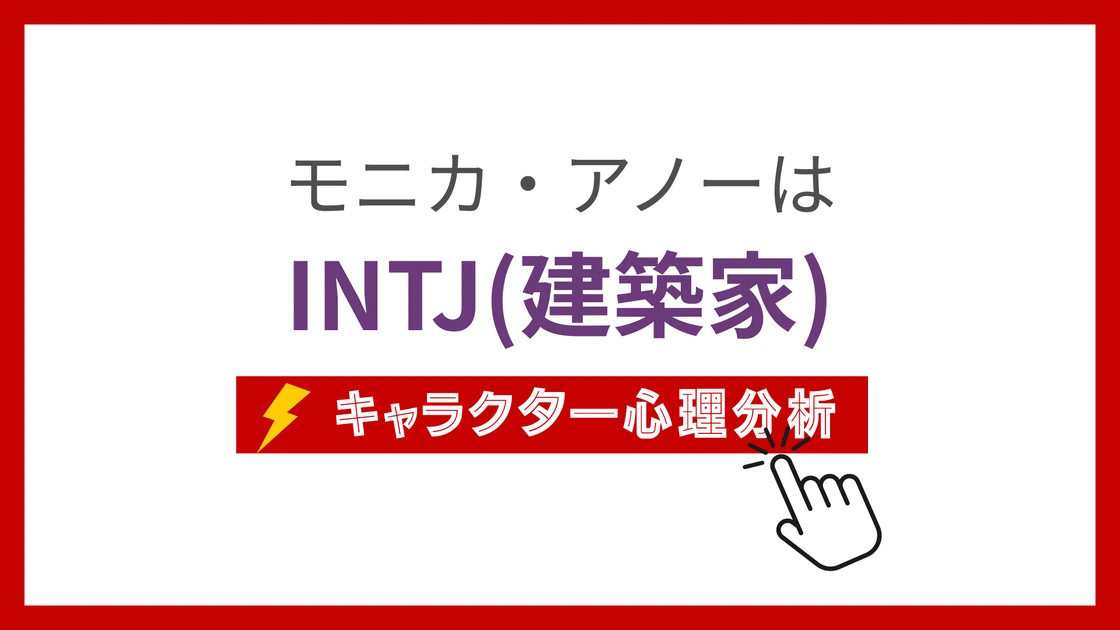 モニカ・アノーのMBTI性格タイプを考察のアイキャッチ画像