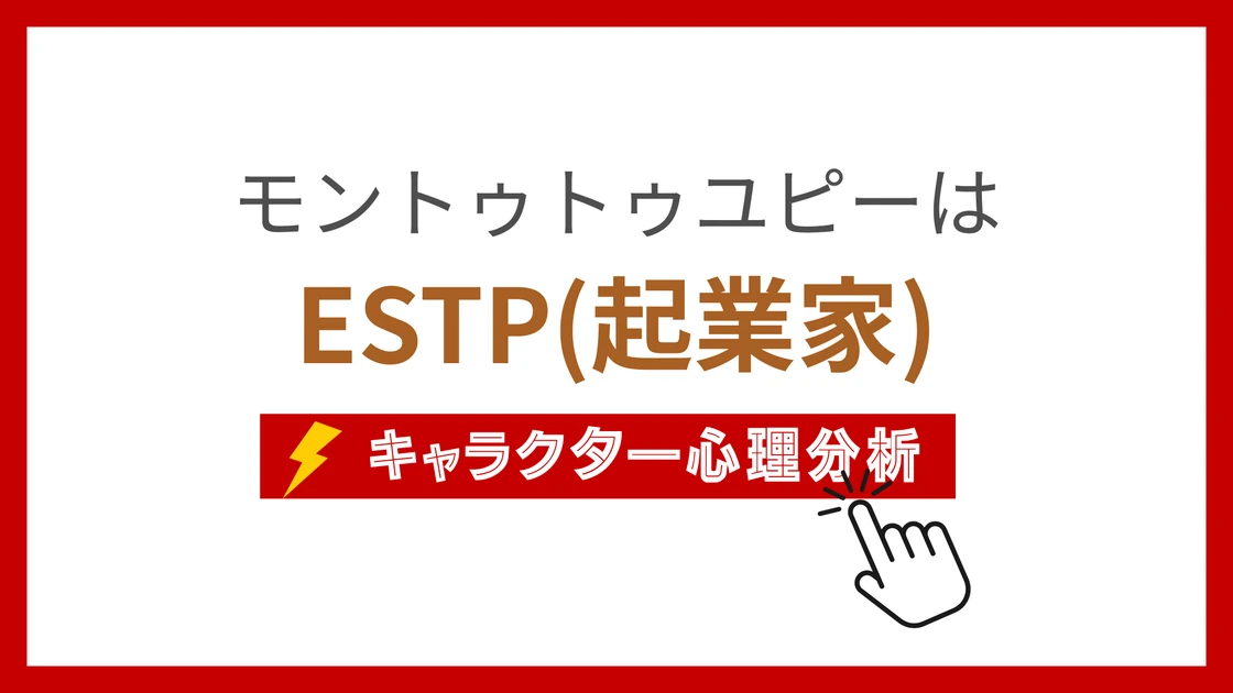 モントゥトゥユピー (もんとぅとぅゆぴー)のMBTIタイプは？のアイキャッチ画像
