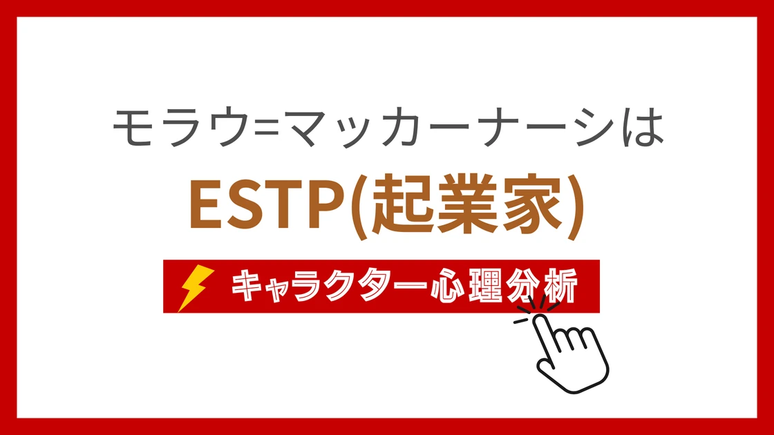 モラウ=マッカーナーシ (もらうまっかーなーし)のMBTIタイプは？のアイキャッチ画像