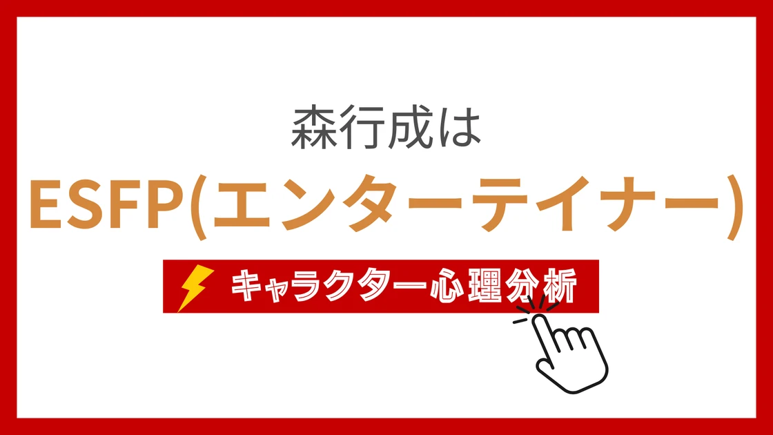森行成 (もりゆきなり)のMBTIタイプは？のアイキャッチ画像