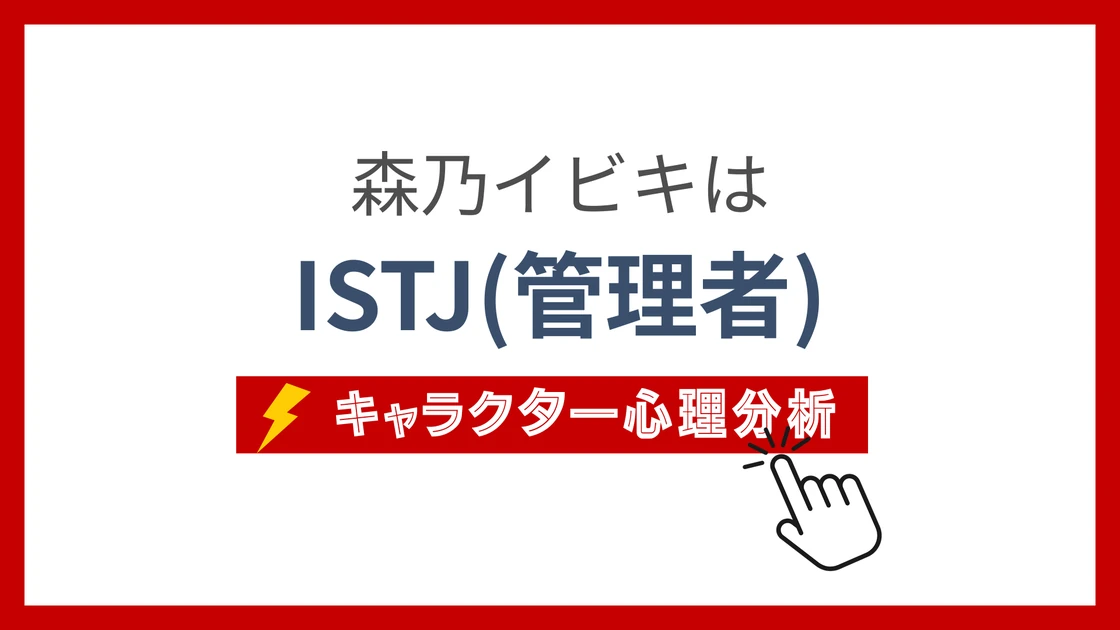 森乃イビキ (もりのいびき)のMBTIタイプは？のアイキャッチ画像