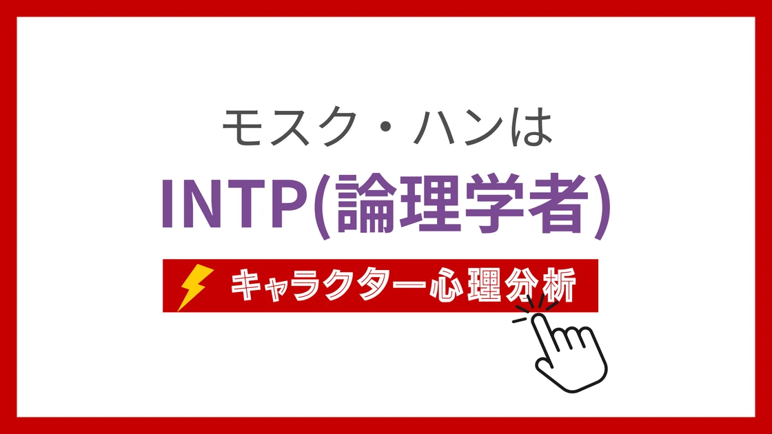 モスク・ハンのMBTI性格タイプを考察のアイキャッチ画像
