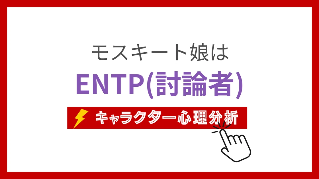モスキート娘 (もすきーとむすめ)のMBTIタイプは？のアイキャッチ画像