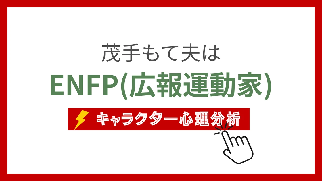 茂手もて夫 (もてもてお)のMBTIタイプは？のアイキャッチ画像