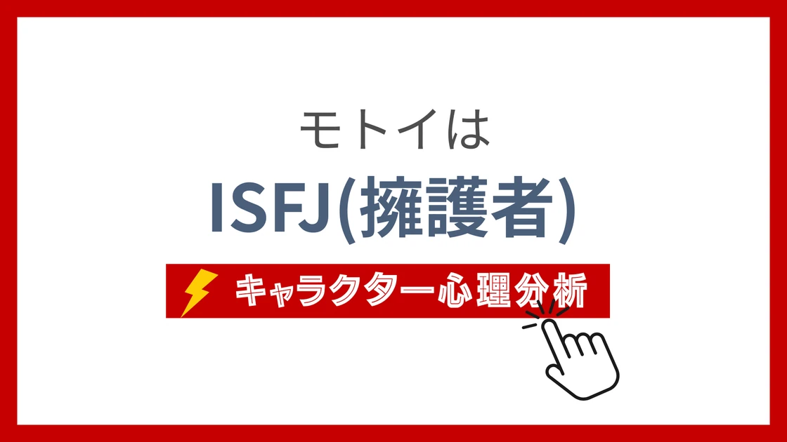 モトイのMBTIタイプは？のアイキャッチ画像
