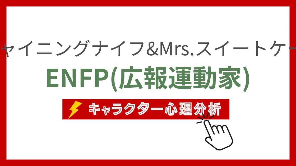 Mr.シャイニングナイフ&Mrs.スイートケーク (みすたーしゃいにんぐないふあんどみせすすいーとけーく)のMBTIタイプは？のアイキャッチ画像