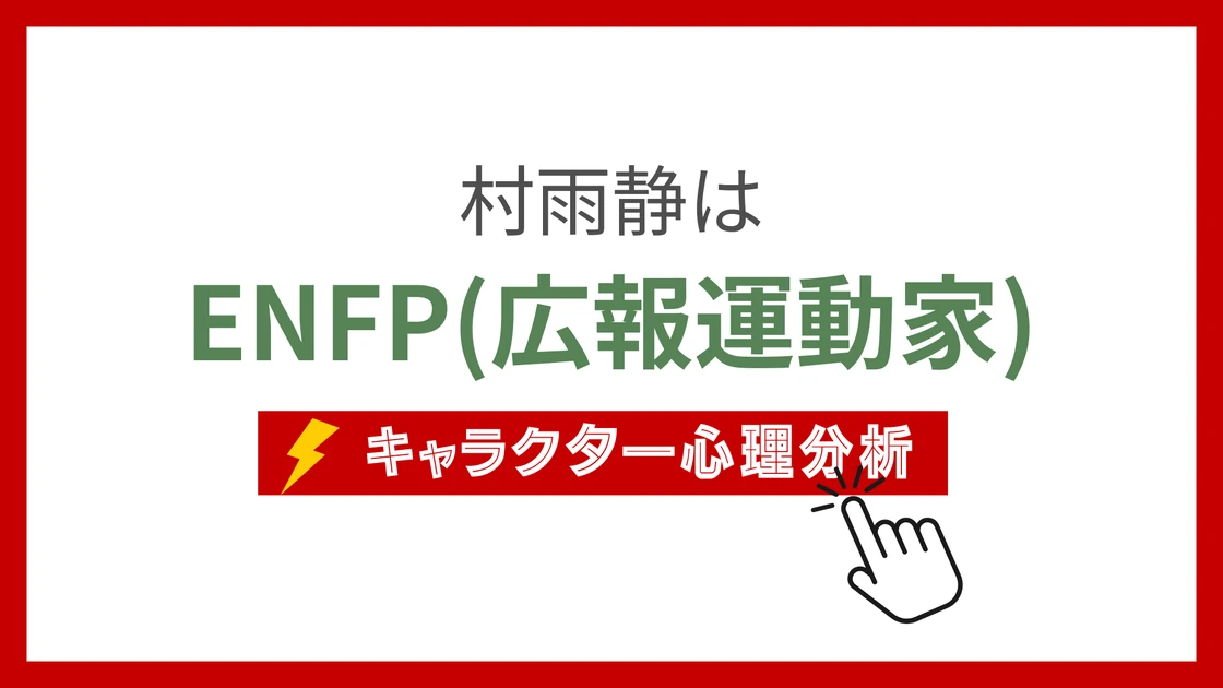 村雨静 (むらさめしず)のMBTIタイプは？のアイキャッチ画像