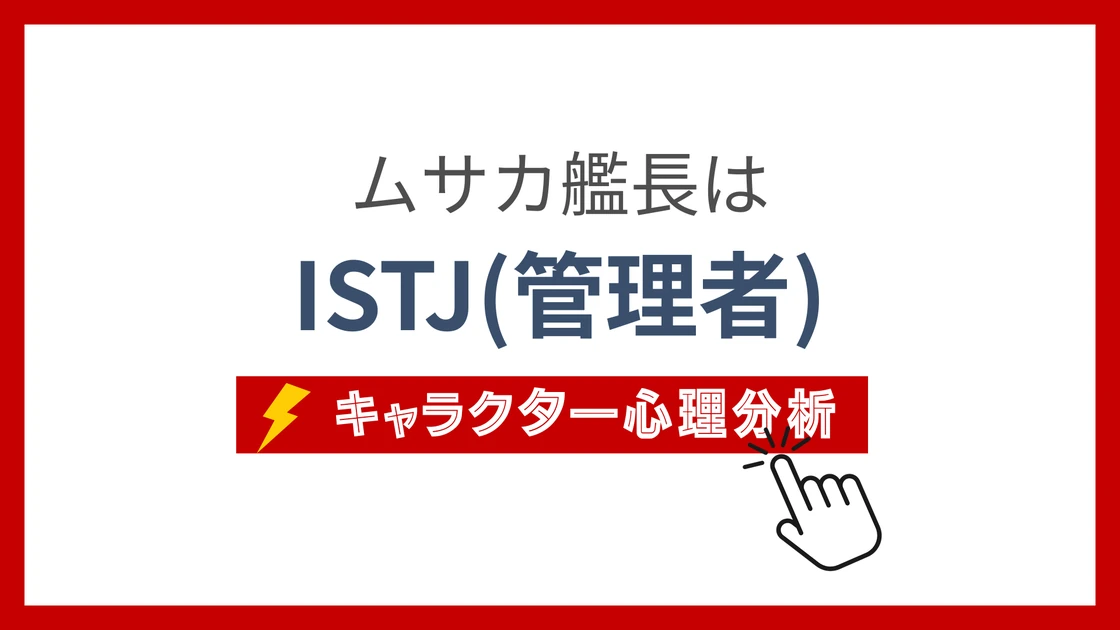 ムサカ艦長のMBTI性格タイプを考察のアイキャッチ画像