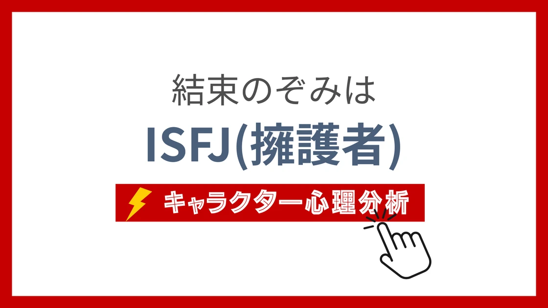 結束のぞみ (ゆいつかのぞみ)のMBTIタイプは？のアイキャッチ画像