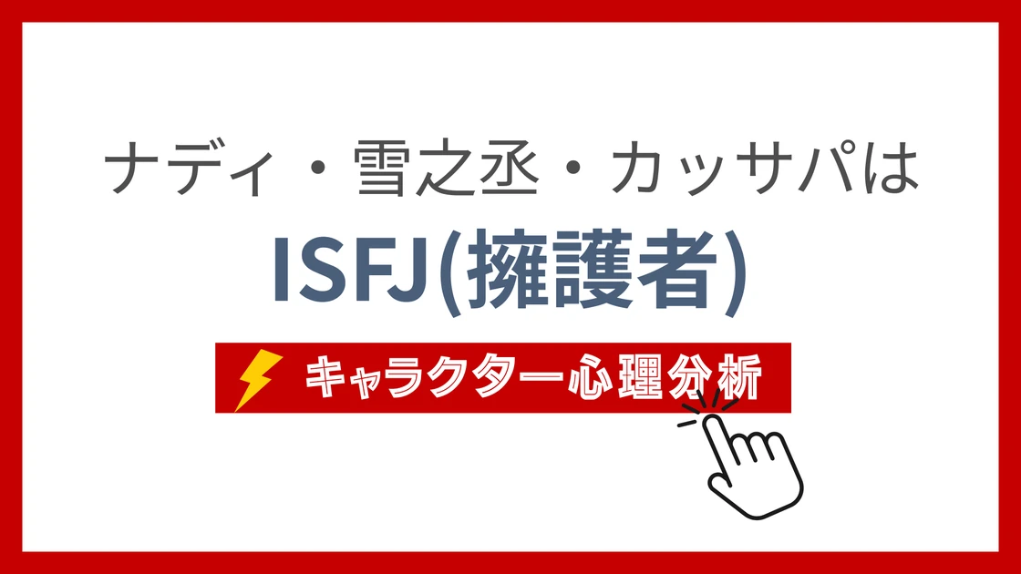 ナディ・雪之丞・カッサパ (なでぃゆきのじょうかっさぱ)のMBTIタイプは？のアイキャッチ画像