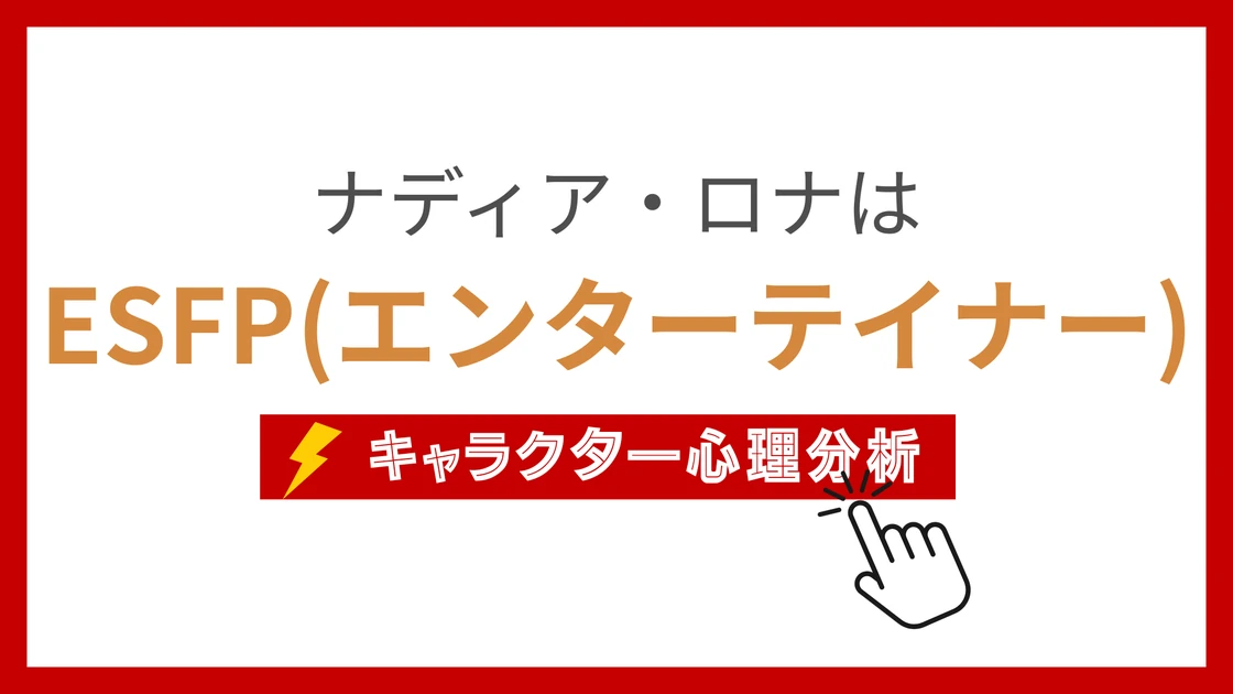 ナディア・ロナのMBTI性格タイプを考察のアイキャッチ画像