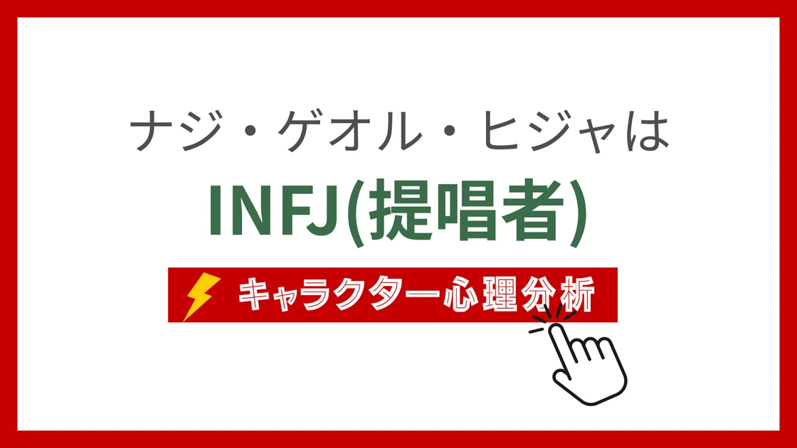 ナジ・ゲオル・ヒジャ (なじげおるひじゃ)のMBTIタイプは？のアイキャッチ画像