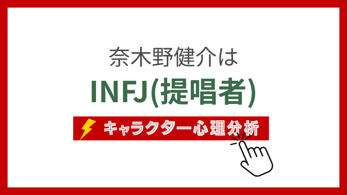 奈木野健介 (なぎのけんすけ)のMBTIタイプは？のアイキャッチ画像