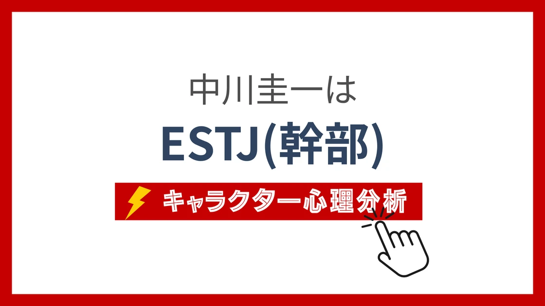 中川圭一 (なかがわけいいち)のMBTIタイプは？のアイキャッチ画像