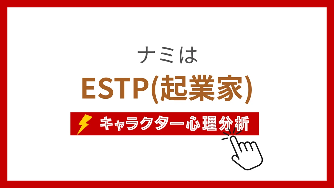 ナミのMBTI性格タイプを考察のアイキャッチ画像