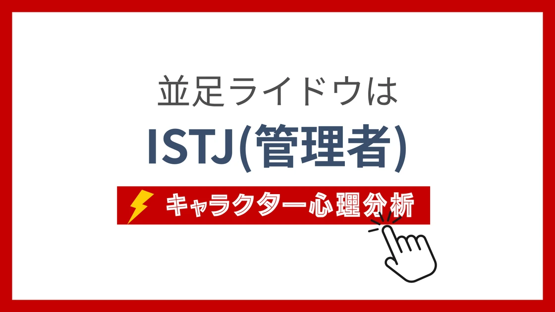 並足ライドウ (なみあしらいどう)のMBTIタイプは？のアイキャッチ画像