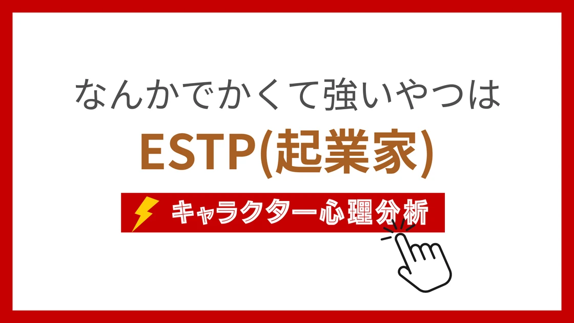 なんかでかくて強いやつ (なんかでかくてつよいやつ)のMBTIタイプは？のアイキャッチ画像