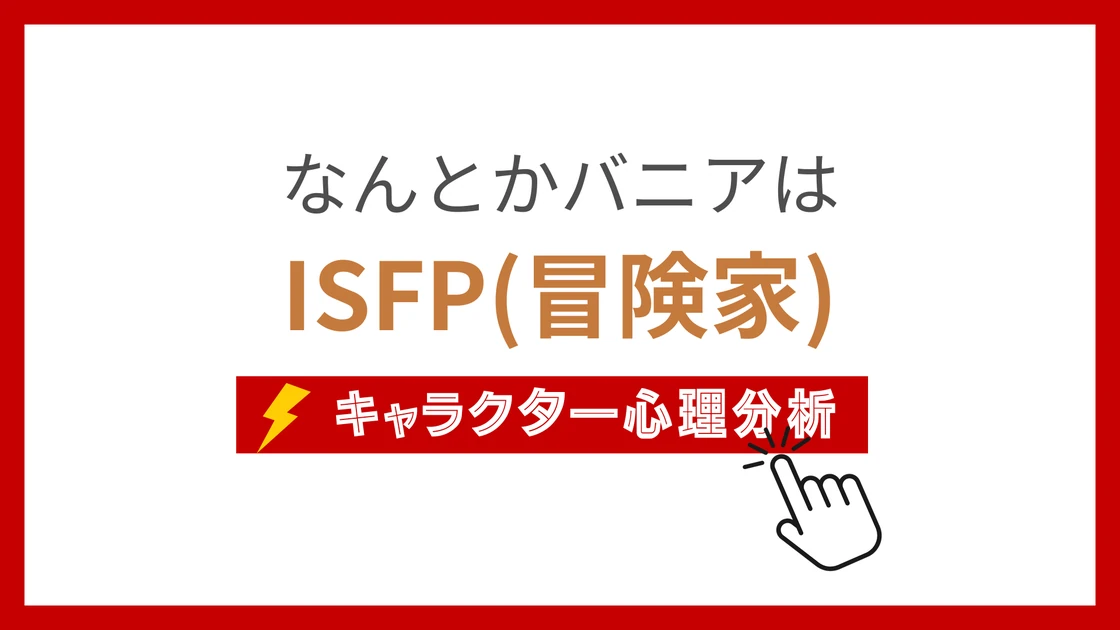 なんとかバニア (なんとかばにあ)のMBTIタイプは？のアイキャッチ画像