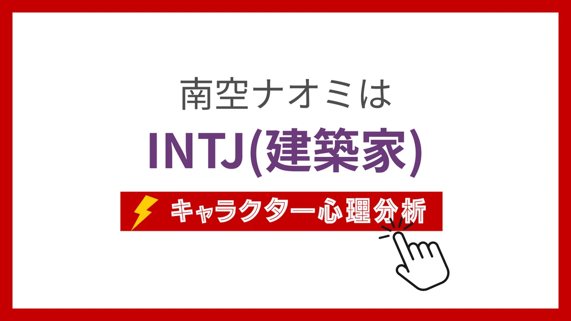 南空ナオミのMBTI性格タイプを考察のアイキャッチ画像