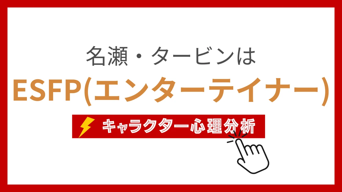 名瀬・タービン (なぜたーびん)のMBTIタイプは？のアイキャッチ画像
