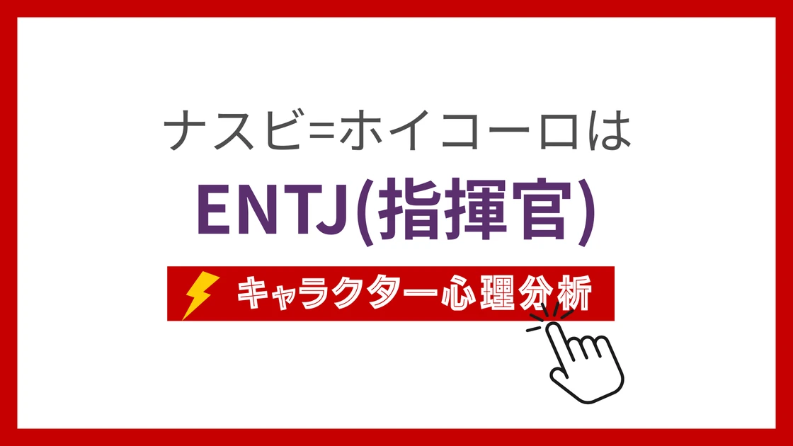 ナスビ=ホイコーロ (なすびほいこーろ)のMBTIタイプは？のアイキャッチ画像