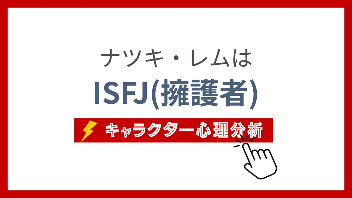 ナツキ・レム (いふからはじめるいせかいせいかつ)のMBTIタイプは？のアイキャッチ画像