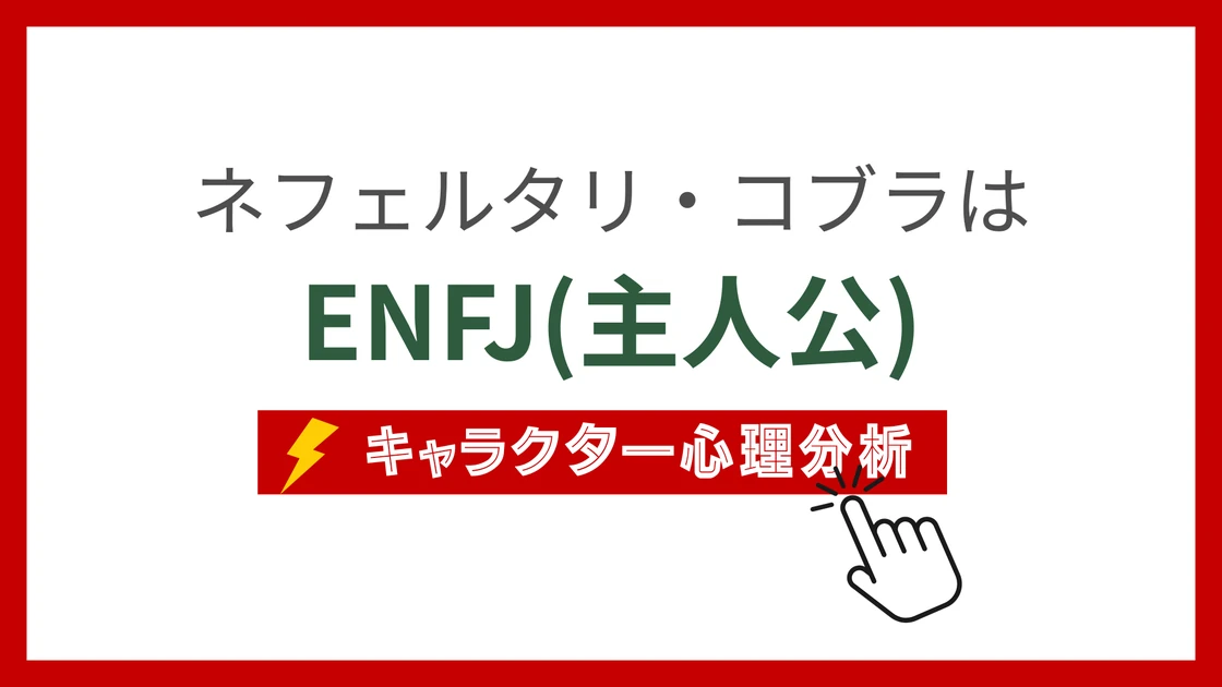 ネフェルタリ・コブラのMBTI性格タイプを考察のアイキャッチ画像