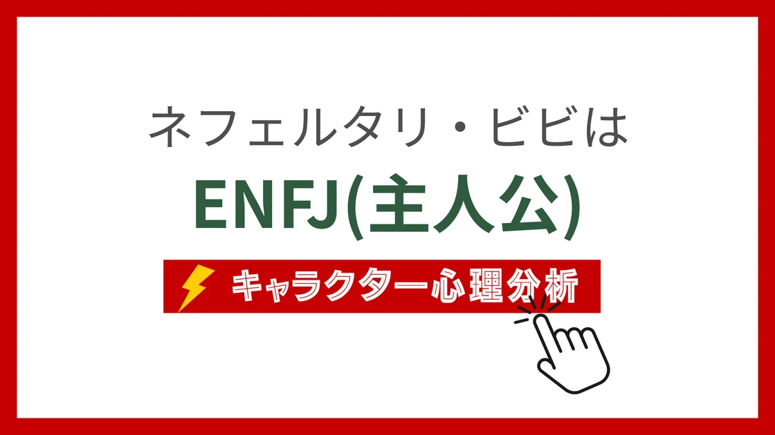 ネフェルタリ・ビビのMBTI性格タイプを考察のアイキャッチ画像