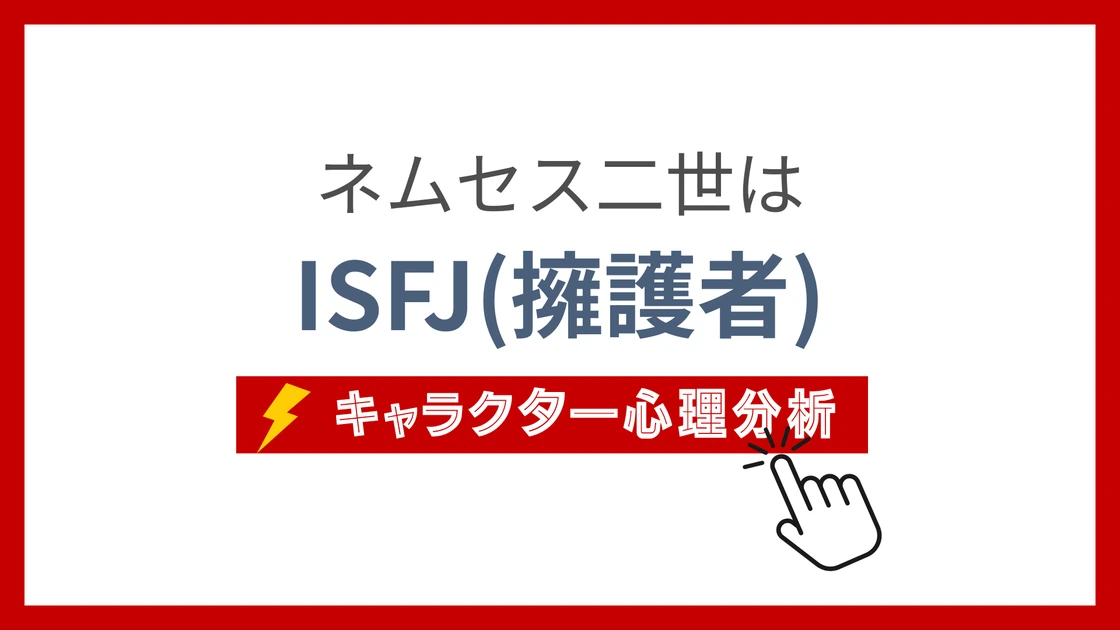 ネムセス二世 (ねむせす)のMBTIタイプは？のアイキャッチ画像