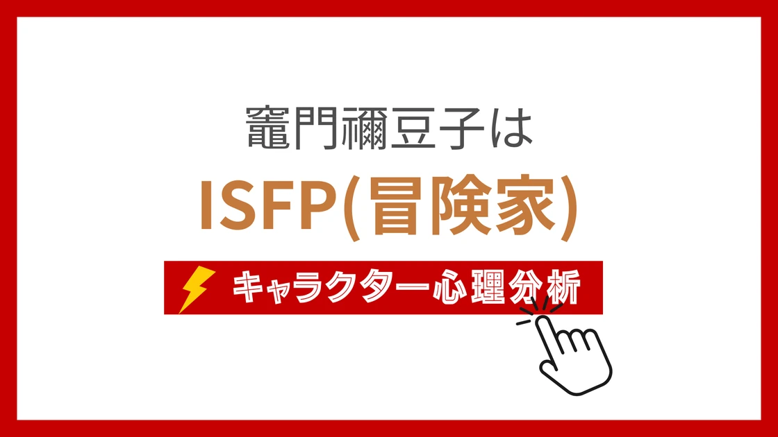 竈門禰豆子のMBTI性格タイプを考察のアイキャッチ画像