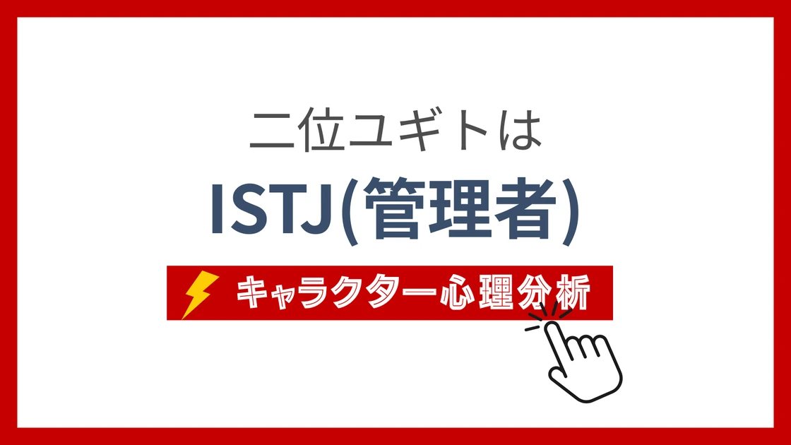 二位ユギト (にいゆぎと)のMBTIタイプは？のアイキャッチ画像
