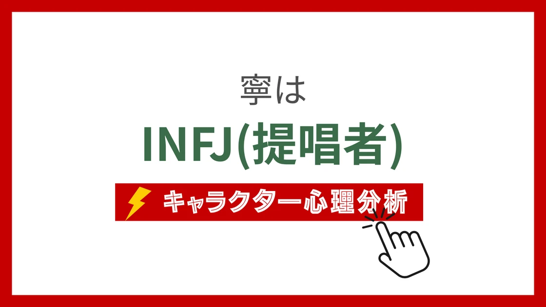 寧 (ねい)のMBTIタイプは？のアイキャッチ画像